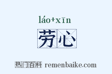 劳心是什么意思的图片